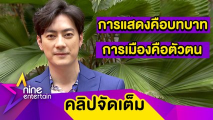 "ฟิล์ม” ไม่หวั่นรับเล่นละคร กระทบภาพลักษณ์นักการเมือง (คลิปจัดเต็ม)