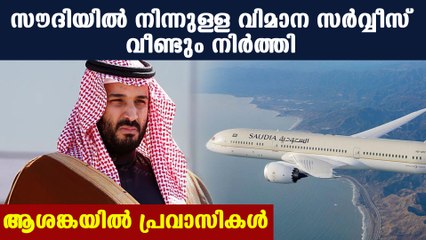 വിമാന സര്‍വ്വീസ് നിര്‍ത്തലാക്കി സൗദി | Oneindia Malayalam