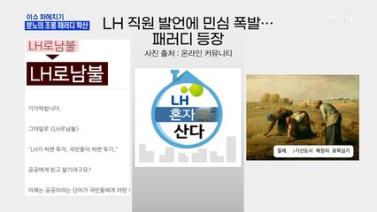 MBN 뉴스파이터-LH 투기 의혹에…분노의 패러디 봇물