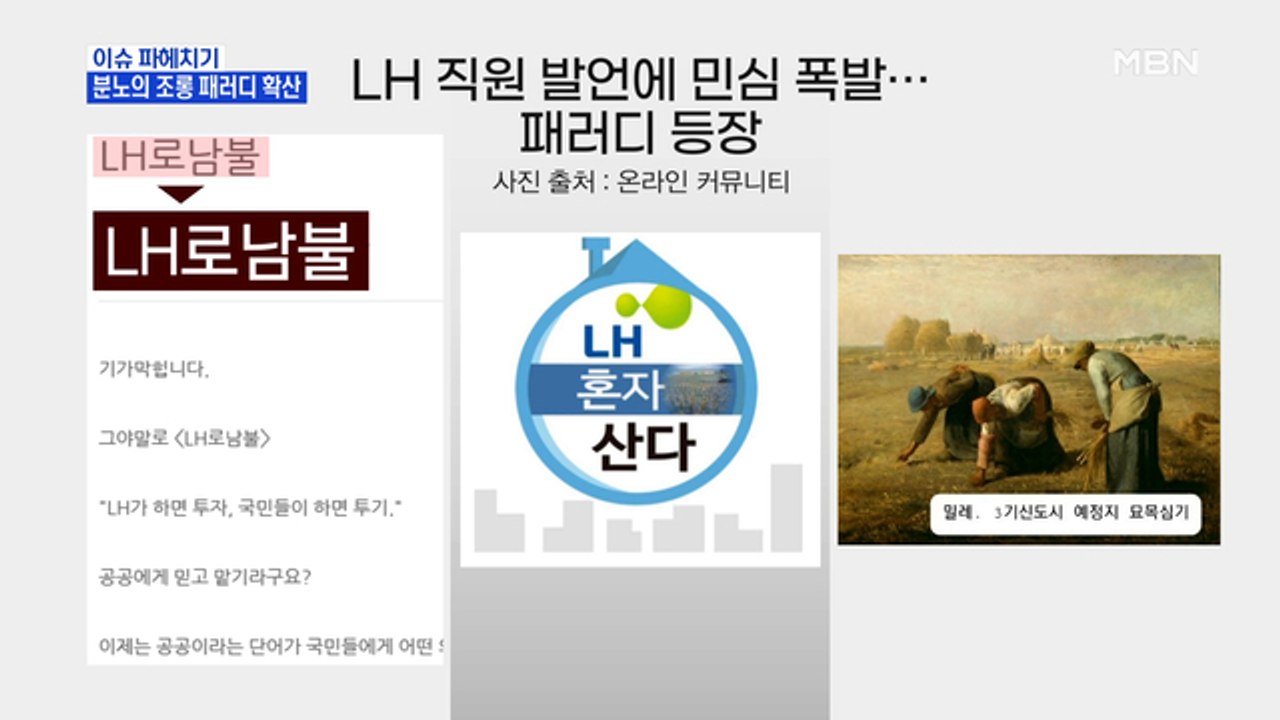 MBN 뉴스파이터-LH 투기 의혹에…분노의 패러디 봇물