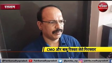 रतलाम : CMO और बाबू रिश्वत लेते गिरफ्तार
