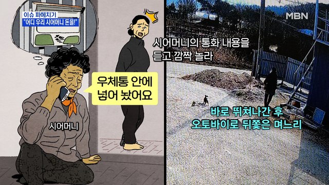 MBN 뉴스파이터-보이스피싱범 잡은 며느리… 어디 우리 시어머니 돈을!