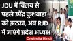 Bihar: JDU में विलय से पहले Upendra Kushwaha को झटका, प्रदेश अध्यक्ष जाएंगे RJD | वनइंडिया हिंदी