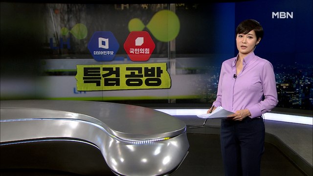 [MBN 종합뉴스 김주하의 오프닝] 특검 공방