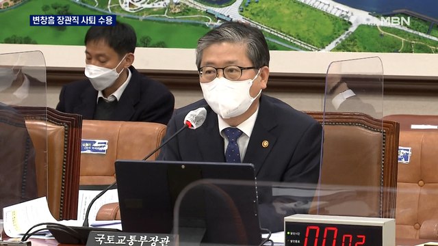 변창흠, 장관직 사퇴…이달 안에 처리될 듯