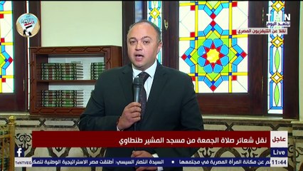 قرآن الجمعة الأخيرة في رجب بحضور الرئيس السيسي من مسجد المشير