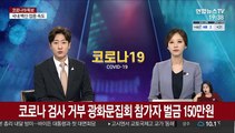 코로나 검사 거부 광화문집회 참가자 벌금 150만원