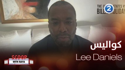 ريا تحاور  Lee Daniels عن فيلمه الجديد