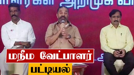 MNM Candidate List 2021 | Tamil Nadu Assembly Election 2021 | Oneindia Tamil