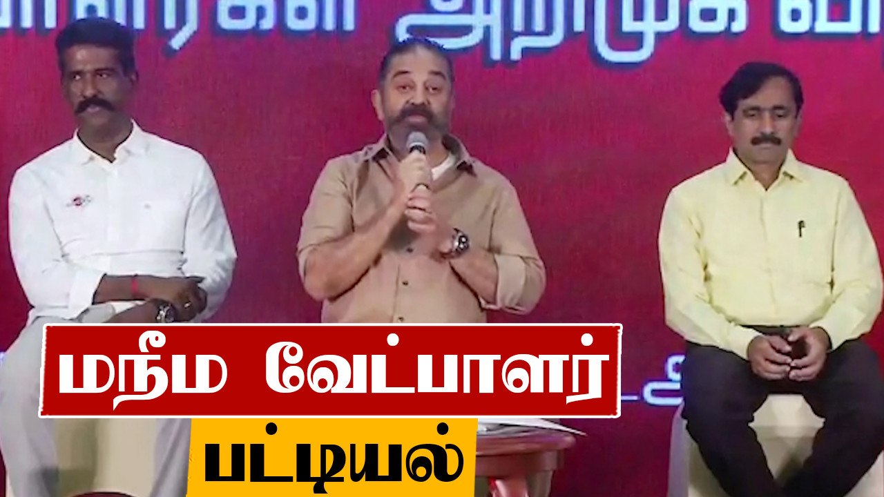 MNM Candidate List 2021 | Tamil Nadu Assembly Election 2021 | Oneindia Tamil