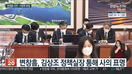 Tải video: 문대통령, 변창흠 사의 '시한부' 수용…4월초 교체 가닥