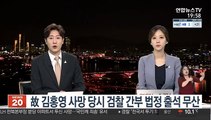 故 김홍영 사망 당시 검찰 간부 법정 출석 무산