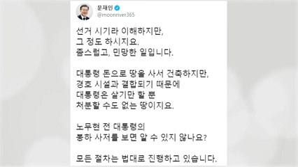 문 대통령, '농지법 위반' 野 주장에 "좀스럽다" 비판 / YTN