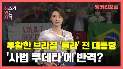 [뉴있저] "족벌언론 규제 못해 한탄"했던 브라질 '룰라' 부활...'사법 쿠데타' 반격? / YTN