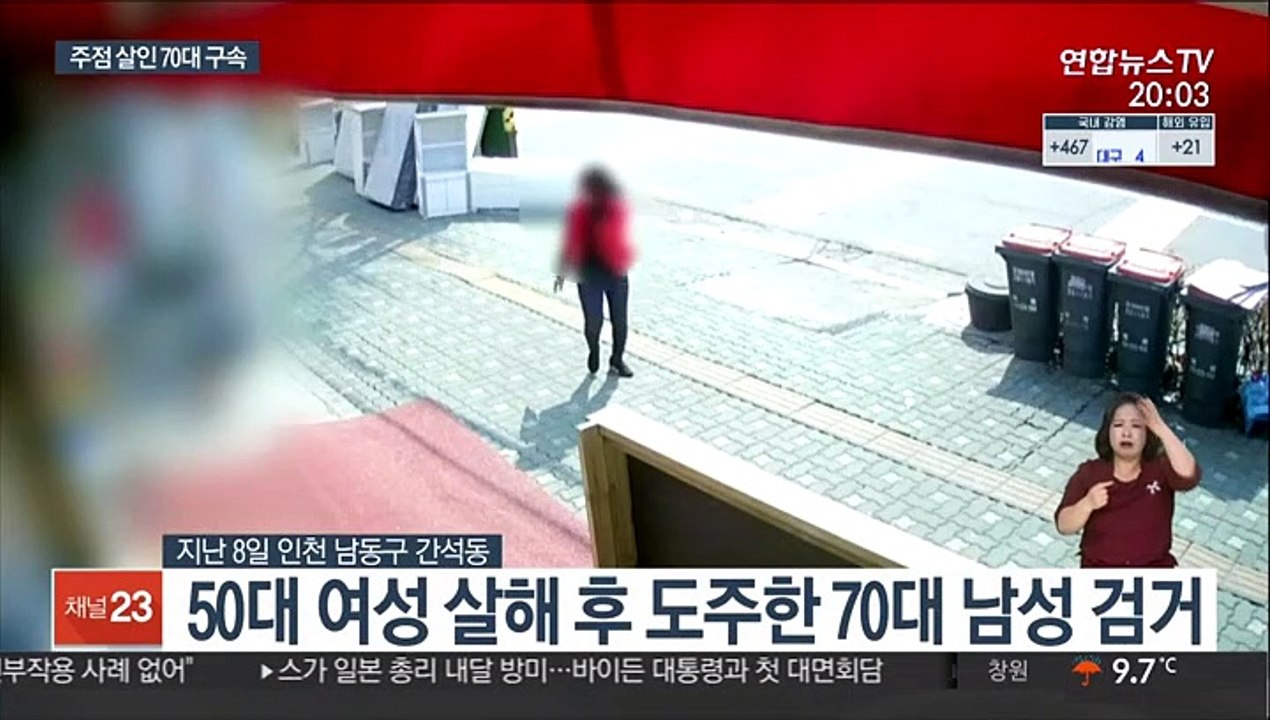 "미안하긴 하다"…인천 주점서 여성 살해 70대 구속