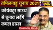 Tamil Nadu Elections 2021: Coimbatore South से चुनाव लड़ेंगे Kamal Haasan | वनइंडिया हिंदी