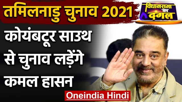 Tamil Nadu Elections 2021: Coimbatore South से चुनाव लड़ेंगे Kamal Haasan | वनइंडिया हिंदी