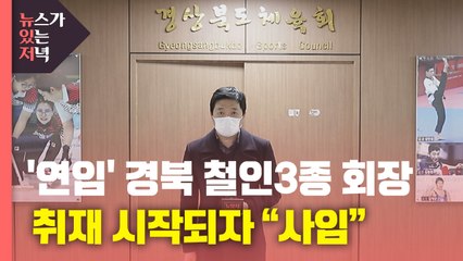 [뉴있저] '5연임 신청' 경북 철인3종협회장 논란...취재 시작되자 "사임" / YTN