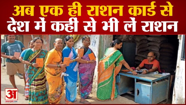 One Nation One Ration Card Scheme | अब देश में कहीं से भी ले सकते हैं राशन