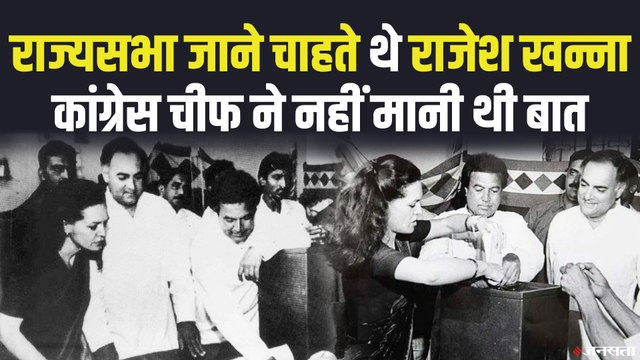 राजेश खन्ना ने सोनिया गांधी से जताई थी राज्यसभा जाने की इच्छा, सोनिया ने नहीं मानी बात | Rajesh Khanna
