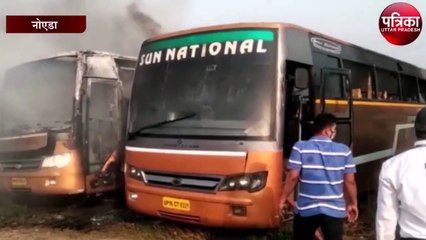 धूं-धूंकर जली पार्किंग में खड़ी बसें, देखें वीडियो-