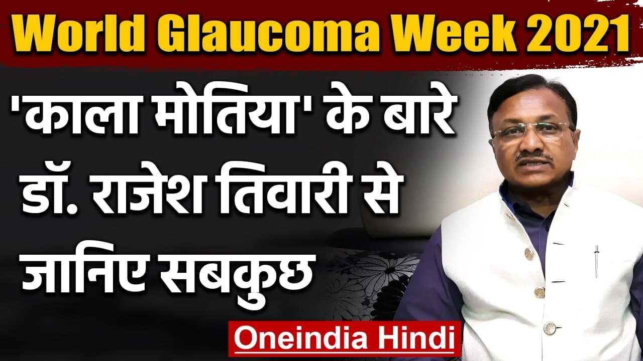 World Glaucoma Week: Dr. Rajesh Tiwari से जानिए काला मोतिया के बारे में सबकुछ | वनइंडिया हिंदी