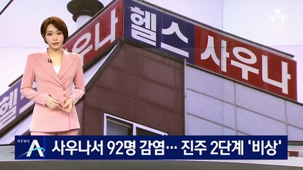 사우나서 92명 감염…진주시 비수도권 첫 2단계 ‘비상’