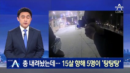 총 내려놨는데…15살 향해 美 경찰 5명이 ‘탕탕탕’