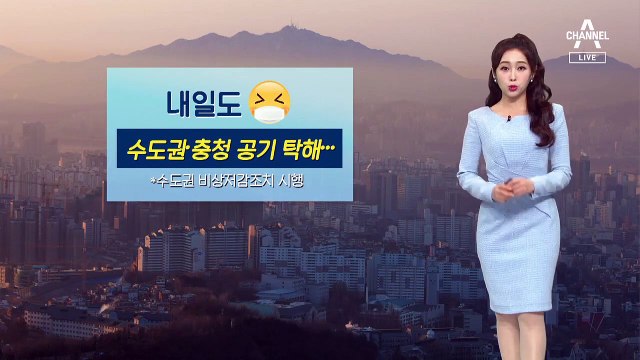 [날씨]주말까지 탁한 공기…일교차 10도 안팎