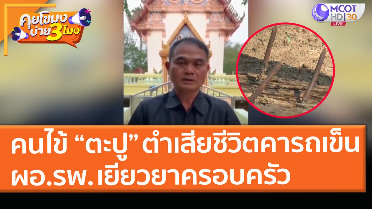 คนไข้ “ตะปู” ตำเสียชีวิตคารถเข็น ผอ.รพ. เยียวยาครอบครัว (12 มี.ค. 64) คุยโขมงบ่าย 3 โมง