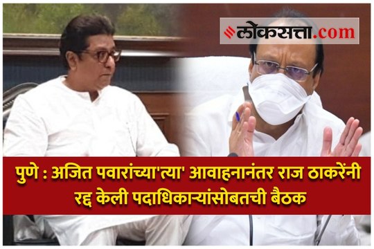पुणे : अजित पवारांच्या 'त्या' आवाहनानंतर राज ठाकरेंनी रद्द केली पदाधिकाऱ्यांसोबतची बैठक