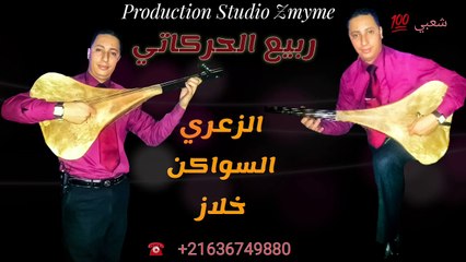 الزعري والسواكن وأحلى خلاز مع المايسترو ربيع الحركاتي Zaâri/Swakn/khilaz Rabi3 el harkati