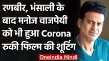 Manoj Bajpayee भी कोरोना पॉजिटिव, एक्टर ने खुद को किया क्वारंटीन | वनइंडिया न्यूज