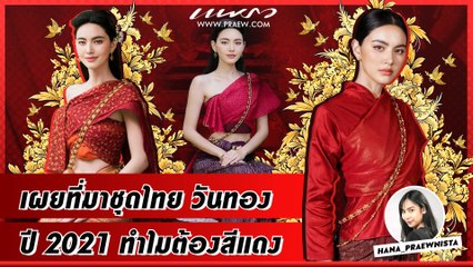 Praew Sound Hub : เผยที่มาชุดไทย วันทอง ปี 2021 ทำไมต้องสีแดง!