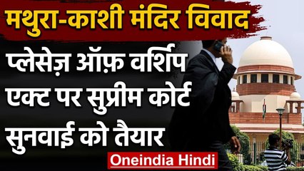 Kashi Mathura Masjid Conflict: Supreme Court Worship Act 1991 पर सुनवाई को तैयार | वनइंडिया हिंदी