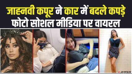 Janhvi Kapoor ने फिल्म प्रमोशन के दौरान कार में बदले कपड़े, फोटो हुई वायरल | Viral Photo