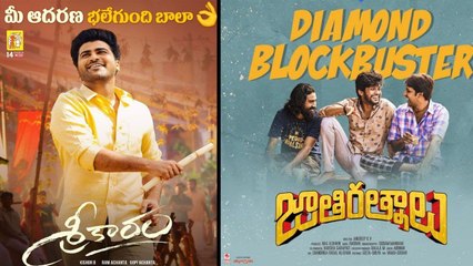 Sreekaram, Jathi Ratnalu పోటాపోటీ.. కలెక్షన్స్ రిపోర్ట్, బ్రేక్ ఈవెన్ టార్గెట్ || Oneindia Telugu