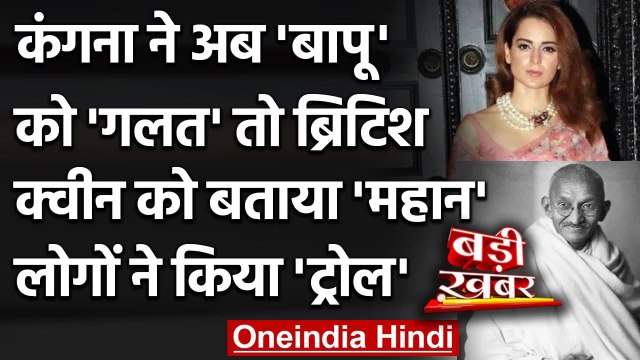 Kangana Ranaut ने Mahatma Gandhi को बताया गलत, British Queen को महान | वनइंडिया हिंदी