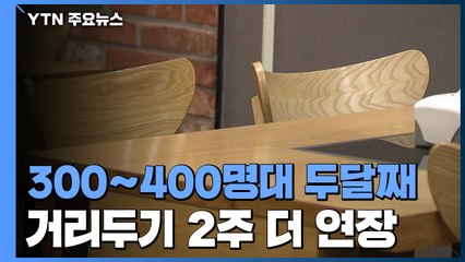 두 달째 신규 확진자 3~4백 명대...현행 거리두기 유지 / YTN
