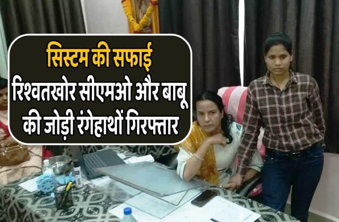 RATLAM: CMO और बाबू 18 हजार की रिश्वत लेते रंगे...