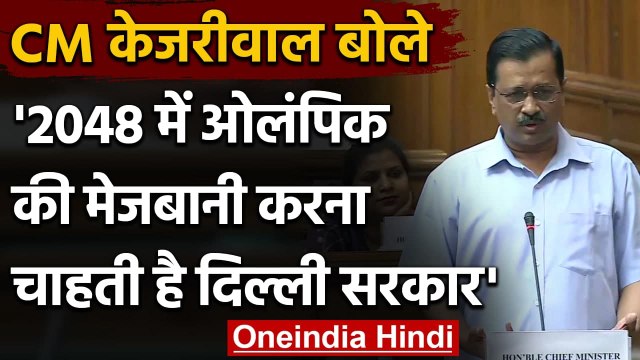 Arvind Kejriwal का सपना- दिल्ली में 2048 का Olympics कराना है | Delhi Budget 2021 | वनइंडिया हिंदी