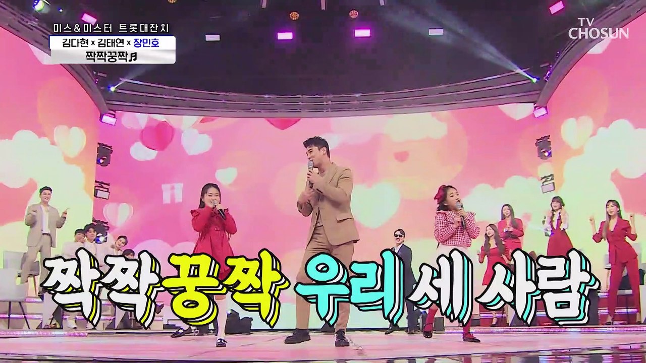 김다현☓김태연☓민호삼촌 ‘짝짝꿍짝’ ♫ 귀여움 한도 초과 TV CHOSUN 21031...