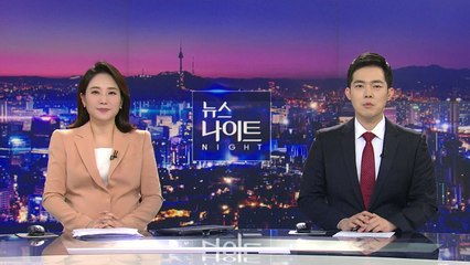 [뉴스나이트] 다시보기 2021년 03월 12일