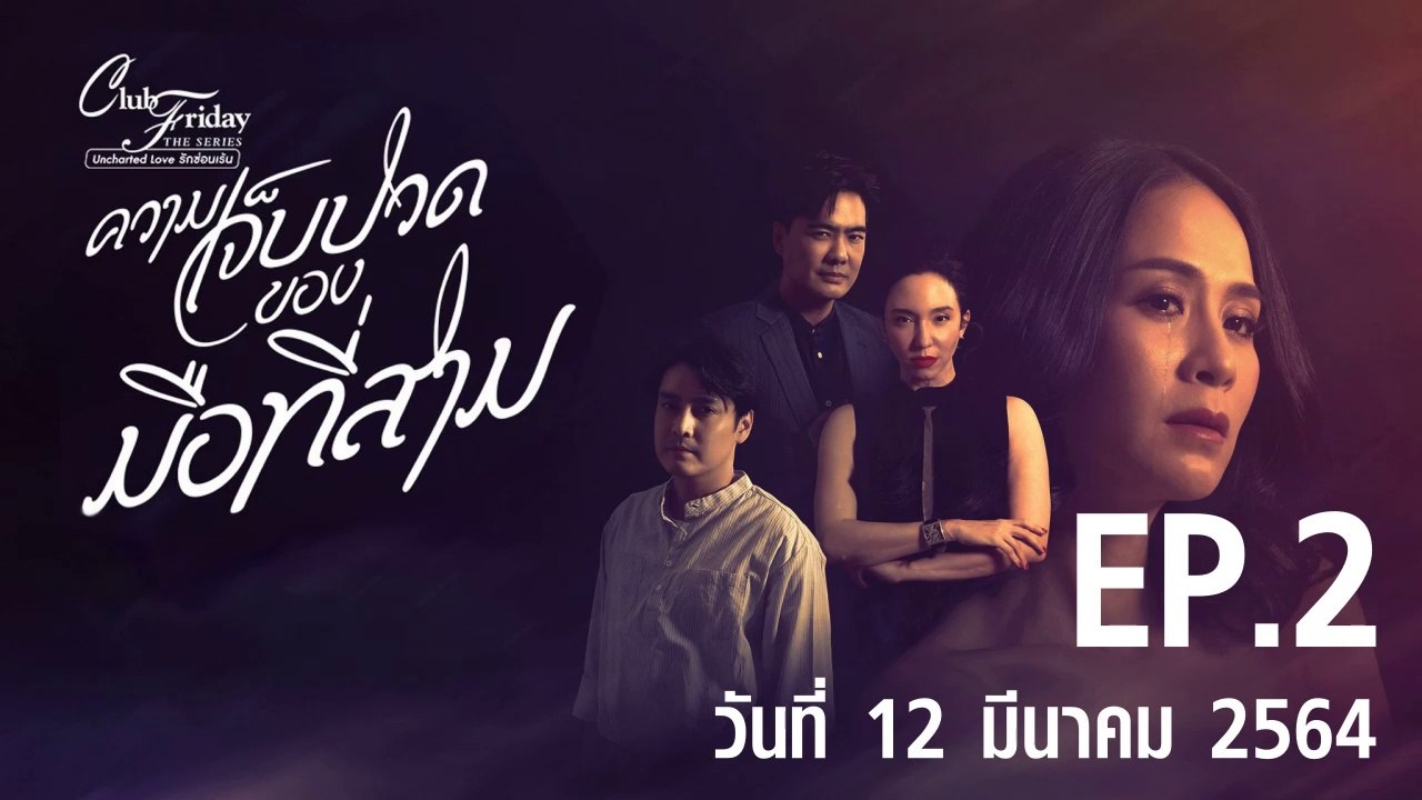 ความเจ็บปวดของมือที่สาม Club Friday 12 [EP.2 ตอนที่.2] วันที่ 12 มีนาคม 2564 ตอนล่าสุด