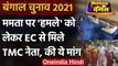Bengal Election: CM Mamata Banerjee पर 'हमला' Case, EC से मिले TMC नेता, की ये मांग | वनइंडिया हिंदी