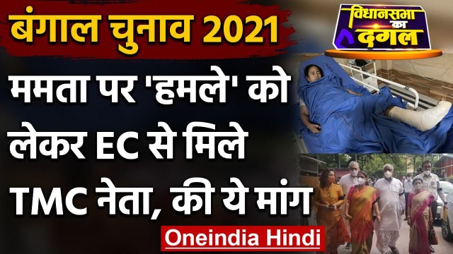 Bengal Election: CM Mamata Banerjee पर 'हमला' Case, EC से मिले TMC नेता, की ये मांग | वनइंडिया हिंदी