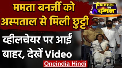 Bengal Election 2021: Mamata Banerjee को Hospital से मिली छुट्टी | वनइंडिया हिंदी