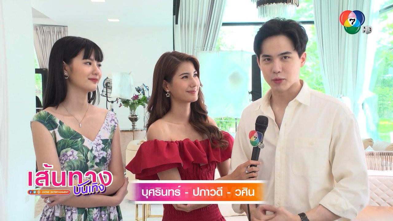 ปางเสน่หา : เบื้องหลังฉากความสนุกของ โก้ วศิน - พิ้งค์พลอย ปภาวดี - เกรซ บุศรินทร์