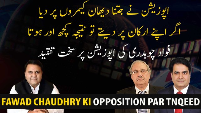 Opposition Naiy Jitna Dehan Cameras Par Dia Agr Apnaiy Arkan Par Detay To Natija Kuch Or Hota