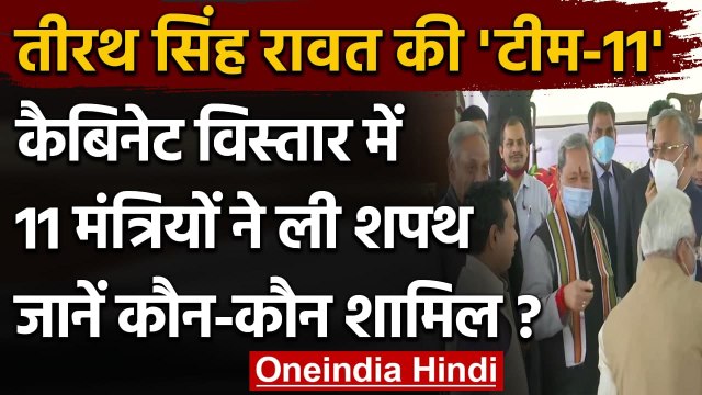 Uttarakhand Cabinet Expansion: Tirath Singh Rawat ने किया मंत्रिमंडल का विस्तार | वनइंडिया हिंदी